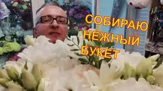 Влог. Собираю НЕЖНЫЙ букет