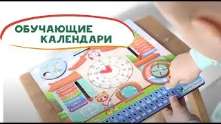 Обучающие Календари. Изучаем время, погоду, месяца и дни недели!
