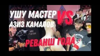 Реванш года! Ушу мастер-Азиз Камалов. Закулисье!!!