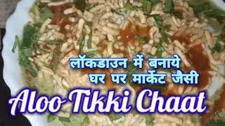 Aloo Tikki Chaat, आलू टिक्की चाट। घर पर बनाये मार्केट जैसे आलू टिक्की चाट। टिक्की चाट।