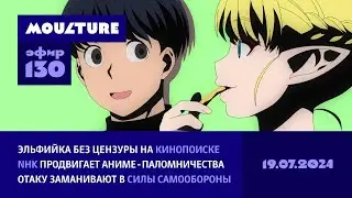Эльфийка худеет без цензуры, NHK продвигает аниме-паломничества, отаку манят войска / 19.07.2024