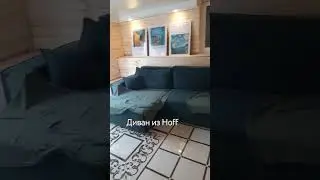 Hoff диван обзор