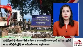 Khit Thit သတင်းဌာန၏ စက်တင်ဘာ ၇ ရက် မနက်ပိုင်း ရုပ်သံသတင်းအစီအစဉ်