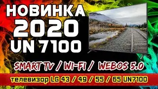 Обзор телевизора LG 43UN7100 / LG 49UN7100 / LG 55UN7100 / LG 65UN7100 (4К / SmartTV). Новинка 2020.