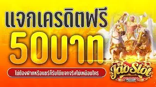 เครดิตฟรี 50 ไม่ต้องฝาก ไม่ต้องแชร์ ล่าสุด แจกโค้ดเครดิตฟรี รับเอง ได้จริง ไม่มีเงื่อนไข ใหม่ 2023
