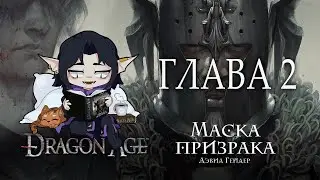 [ Dragon Age: Маска Призрака - Дэвид - Гейдер ] - Глава 2 (аудиокнига)