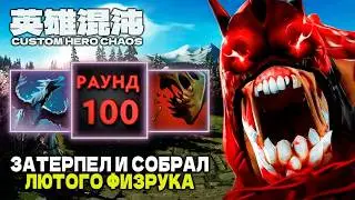 НОВАЯ ФИЗОВАЯ ГУЛЯ В ДЕЛЕ — CUSTOM HERO CHAOS