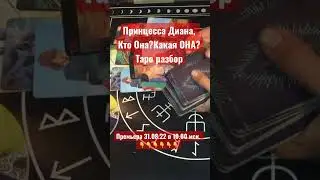 Принцесса Диана\ Кто ОНА? Какая Она? /Таро разбор💥Премьера 31.08 10.00 мск.