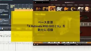 ABILITY 【Chapter17】ベース音源「IK Multimedia MODO BASS 2 SE」を新たに収録＜ABILITY 5 Pro＞