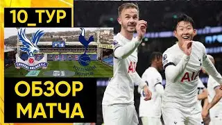 Кристал Пэлас 1 vs 2 Тоттенхэм!!! Очень тяжёлая победа Тоттенхэма в 10_туре!!!
