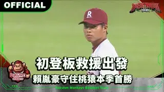【2024 Rakuten Monkeys】0404｜初登板救援出發 賴胤豪守住桃猿本季首勝