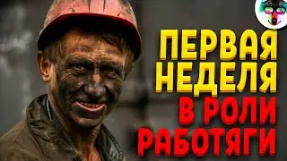 Моя Первая Неделя на Заводе или Как Я Отработал Свою Первую Неделю на БМЗ