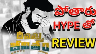 వామ్మో 😂 | Denamma Jivitham Movie Review | Ra One For You