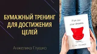 ОБЗОР КОУЧ-ПЛАНЕРА. Планер-тренинг