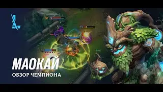 Обзор чемпиона: Маокай | Игровой процесс League of Legends: Wild Rift