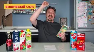 Вишневый сок. Стоит ли тратить деньги?