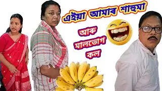 এইয়া আমাৰ শাহুমা🤣