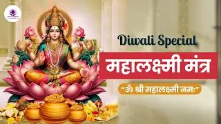 Powerful Mahalaxmi Mantra for Diwali Prosperity and Blessings |  महालक्ष्मी मंत्र का जाप