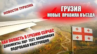 НОВЫЕ ПРАВИЛА ВЪЕЗДА В ГРУЗИЮ| Как попасть в Грузию сейчас. Документы, ПЦР-  тест, вакцинация