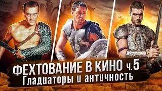 Фехтование в кино. ч.5. Гладиаторы в кино от 