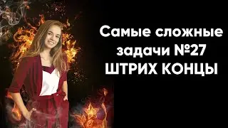ЗАДАЧИ со штрих концами
