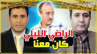 الطاهر سعدون..الرويضي/ماذا أعرف عن الراضي الليلي/مشكل إجتماعي يحوله إلى إنفصالي...
