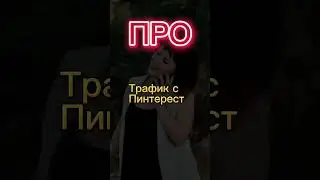 Как продвигаться в Инстаграм. Как делать Сторис. Фишки Рилз и воронка через Рилс и ПИНТЕРЕСТ