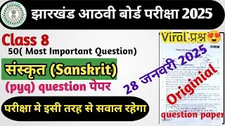 Jac class 8 sanskrit model question 2025 | jac class 8 final question sanskrit 2025