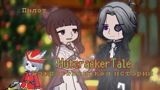 ||ПИЛОТ|| NUTCRACKERTALE - РОЖДЕСТВЕНСКАЯ ИСТОРИЯ