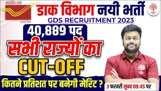 🔥INDIA POST GDS CUT OFF 2023 | GDS CUT OFF | INDIAN POST OFFICE RECRUITMENT | GDS EXPECTED CUT OFF