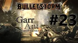 Bulletstorm #23 - ФИНАЛ