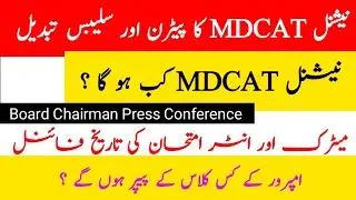 MDCAT 2021 Syllabus and pattern change|MDCAT 2021 Date|Board Exams 2021 Date Sheet|MDCAT 2021