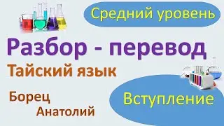 Тайский Разбор-Перевод - Вступление