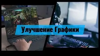 УЛУЧШАЕМ КАЧЕСТВО ГРАФИКИ В ИГРАХ НА ЛЮБОМ МОНИТОРЕ  2024 - DSR СТЕПЕНЬ NVIDIA