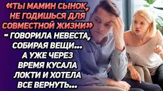 «Ты маменькин сынок, не годишься для совместной жизни»-говорила невеста, собирая вещи, но вскоре...