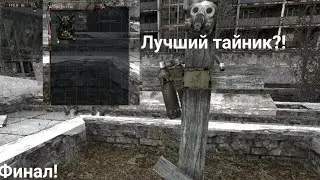 Лучшие тайники сталкер тень чернобыля: Янтарь,Армейские склады,Радар,Припять. Финальная часть!
