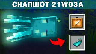 НОВЫЙ МОБ СВЕТЯЩИЙСЯ СПРУТ в Майнкрафт 1.17 | Обзор на снапшот 21w03a