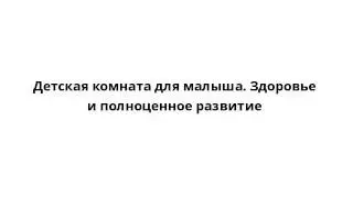 Детская комната для малыша. Здоровье и полноценное развитие