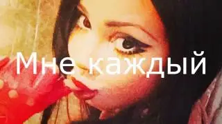 Алёна Пискун - Мне 25! ( Lyric)