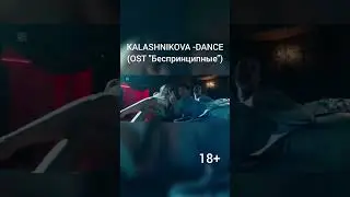 KALASHNIKOVA - DANCE (OST т/с 