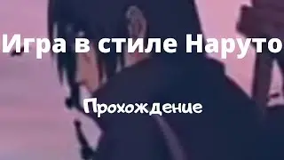Турнир? Что? Прохождение игры Наруто (#4)