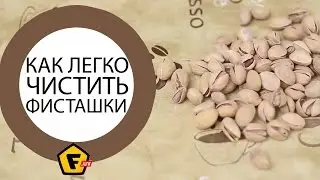 ЛАЙФХАК КАК ЧИСТИТЬ ФИСТАШКИ ® КАК ОЧИСТИТЬ ФИСТАШКИ ОТ СКОРЛУПЫ