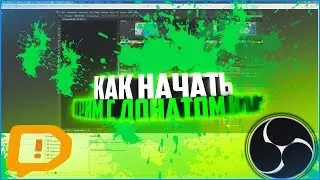 КАК НАЧАТЬ СТРИМ С ДОНАТОМ И ТД ?