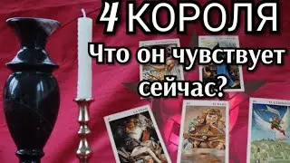 4 Короля. Что 👦 сейчас чувствует к Вам? 
