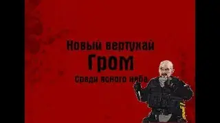 Новый Босс Гром и Ботоны от Люськи в Тюряге