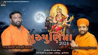 GURUPURNIMA  MAHOTSAV 2024 || MELADI MATA NO MADH KHANUSA || GUJRATI  DEVOTIONAL PROGRAMME ||
