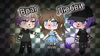 °Гача сериал°~Враг Любви~2 серия(ч.о)