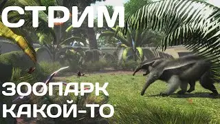 Zoo Tycoon: Ultimate Animal Collection|СТРИМ