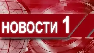 НОВОСТИ ДАНА 1 – 10.09.2016