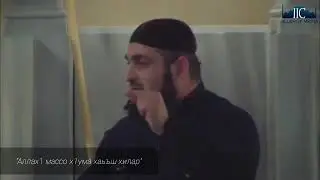 хьехам АЛЛАХ мосо х1ума хуъш хилар
